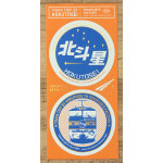 Traveler's Factory Sticker Hokutosei [07100-443]